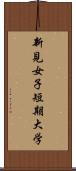 新見女子短期大学 Scroll