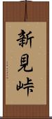 新見峠 Scroll