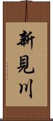 新見川 Scroll