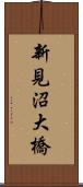 新見沼大橋 Scroll