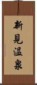 新見温泉 Scroll