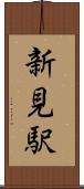 新見駅 Scroll