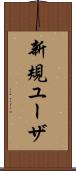 新規ユーザ Scroll