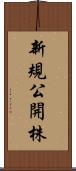 新規公開株 Scroll
