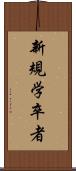 新規学卒者 Scroll