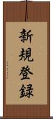 新規登録 Scroll
