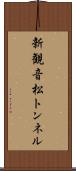 新観音松トンネル Scroll