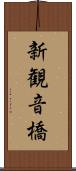 新観音橋 Scroll