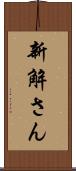 新解さん Scroll