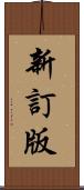新訂版 Scroll