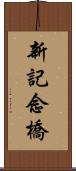 新記念橋 Scroll