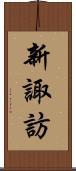 新諏訪 Scroll