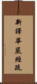 新譯華嚴經疏 Scroll