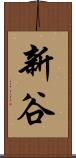 新谷 Scroll