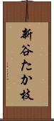 新谷たか枝 Scroll