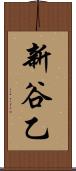 新谷乙 Scroll