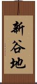 新谷地 Scroll