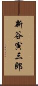 新谷寅三郎 Scroll