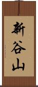 新谷山 Scroll