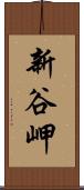 新谷岬 Scroll