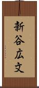 新谷広文 Scroll