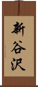 新谷沢 Scroll