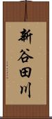 新谷田川 Scroll