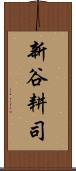 新谷耕司 Scroll