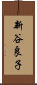 新谷良子 Scroll