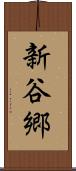 新谷郷 Scroll