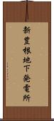 新豊根地下発電所 Scroll