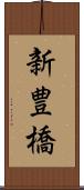 新豊橋 Scroll