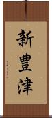 新豊津 Scroll