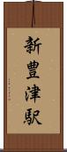 新豊津駅 Scroll