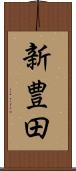 新豊田 Scroll