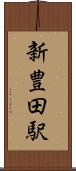 新豊田駅 Scroll
