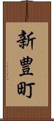 新豊町 Scroll