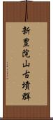 新豊院山古墳群 Scroll
