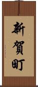 新賀町 Scroll