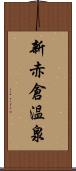 新赤倉温泉 Scroll