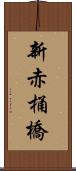 新赤桶橋 Scroll