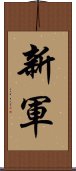 新軍 Scroll