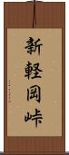 新軽岡峠 Scroll