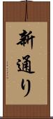 新通り Scroll