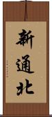 新通北 Scroll