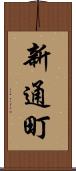 新通町 Scroll