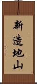 新造地山 Scroll