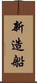 新造船 Scroll