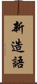 新造語 Scroll