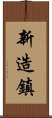 新造鎮 Scroll